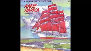 А. Богословский - "Алые паруса" - Опера-феерия Lp 1