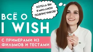 Всё о конструкции I WISH │ English Spot - разговорный английский