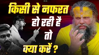 किसी से नफरत हो रही है तो क्या करें ? What to do if someone hates you