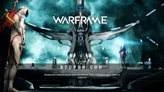 Warframe - Второй сон