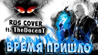 ВРЕМЯ ПРИШЛО The Time Has Come RUS COVER ft. TheDocenT Devil May Cry 4