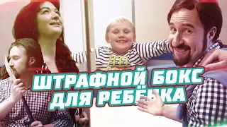 Штрафной бокс для ребёнка − закажи и накажи!