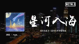 尹昔眠 - 星河入海「我落你指尖，就像星河奔赴海面」【動態歌詞/pīn yīn gē cí】