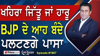 Khabar Di Khabar (1967) || Sukhpal Khaira win or lose , BJP ਦੇ ਆਹ ਬੰਦੇ ਪਲਟਣਗੇ ਪਾਸਾ