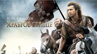 Храброе сердце HD 1995 Braveheart