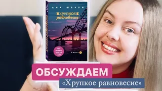 ЛОГИКА и АДЕКВАТНОСТЬ книги «Хрупкое равновесие» Ана Шерри