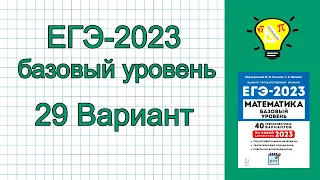 ЕГЭ-2023 Вариант 29 Математика База Лысенко