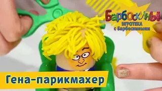 Игротека с Барбоскиными - Гена-парикмахер ✂️