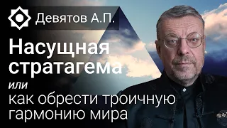 Насущная стратагема или как обрести троичную гармонию Мира