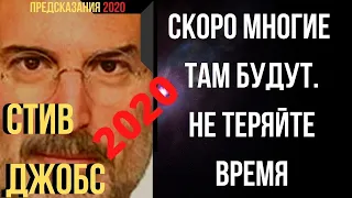 Предсказания 2020. Стив Джобс. Скоро Многие Там Будут. Не Теряйте Время.