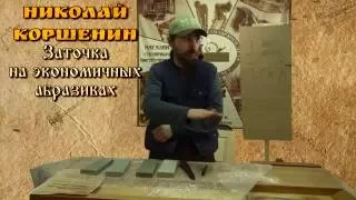 Заточка на экономичных абразивах - Коршенин Николай [Фестиваль Столярного Дела]