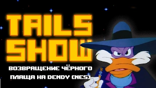 Tails show #8 ВОЗВРАЩЕНИЕ ЧЁРНОГО ПЛАЩА НА DENDY!