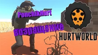 HurtWorld - Возвращение на PonchikHurt