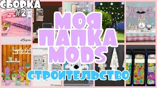 🗂️ МОЯ ПАПКА MODS | СКАЧАТЬ ПАПКУ MODS 232 MB | THE SIMS 4