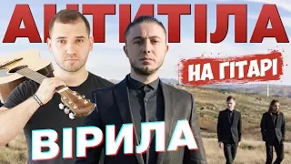 Антитіла — Вірила (акорди, бій на гітарі)