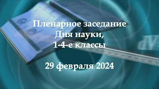 День науки. Пленарное заседание. 1—4-е классы