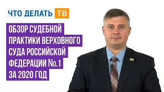 Обзор судебной практики Верховного Суда Российской Федерации № 1 за 2020 год