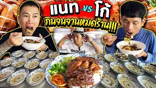 ทำตามฝันโก้ อีสานพาแดก!! แนท กินจุ บุกเซอร์ไพร์ส!! เจ้าของร้านถึงกับเอ่ยปาก!!