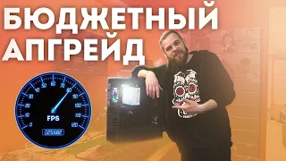 БЮДЖЕТНЫЙ АПГРЕЙД ОТ HAPPYPC Калининград