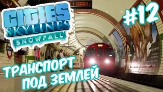 Cities Skylines: Snowfall | Первая ветка метро. Банька для здоровья #12