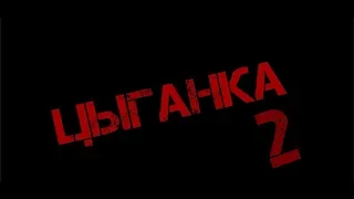 ЦЫГАНКА 2