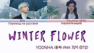 YOUNHA (윤하) - Winter Flower (feat. BTS RM) [ПЕРЕВОД НА РУССКИЙ/КИРИЛЛИЗАЦИЯ/русские субтитры]