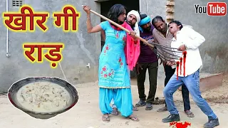 खीर गी राड़ | राजस्थानी कॉमेडी, हरियाणवी कॉमेडी | Haryanvi Rajasthani Comedy 2022 | Majedar Team |