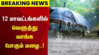 Breaking News | 12 மாவட்டங்களில் வெளுத்து வாங்க போகும் மழை..! | TN Rain | Weather | Summer