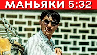 Маньяки из Сериала 5:32