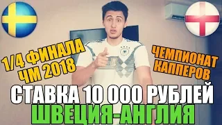 СТАВКА 10 000 РУБЛЕЙ | ШВЕЦИЯ-АНГЛИЯ | ТОП СТАВКА | ПРОГНОЗ РУСЛАНА ЗАДОРОЖНОГО |