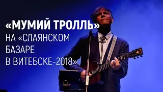 "Мумий тролль" на "Славянском базаре в Витебске-2018"