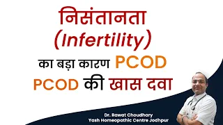 PCOD Can Be Reason Of Infertility | PCOD Best Homeopathic Treatment | PCOS Best Treatment