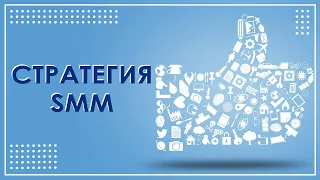 SMM стратегия / СММ стратегия пример 🔥 SMM обучение для новичков от FIADS