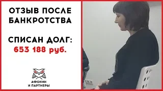 Банкротство физических лиц отзывы