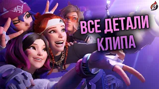 Разбор клипа Overwatch x Le Sserafim — "The Perfect Night"💜 Пасхалки, интересные детали