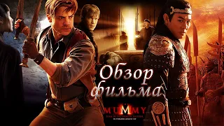 Мумия 3 [Треш обзор фильма]