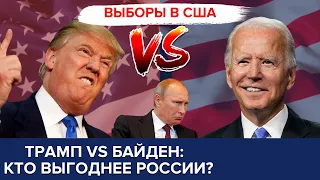 Выборы в США. Кто выгоднее России: Байден или Трамп? (0+)