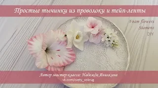 Простые тычинки из проволоки и тейп-ленты мастер-класс | Stamens | foam flowers | DIY