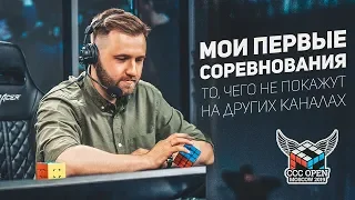 Мои Первые Соревнования / CCC Open Moscow 2019