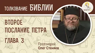 Второе Послание Петра. Глава 3. Протоиерей Олег Стеняев. Новый Завет