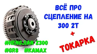 Настройка и доработка сцепления на китайском 300 2т. Hengjian z300, Kamax, GR8, KOVI, KTM EXC 300