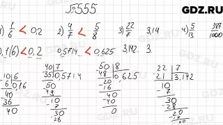 № 555 - Математика 6 класс Мерзляк