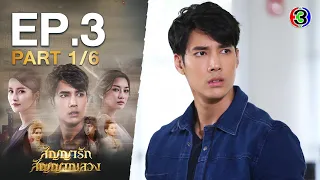 สัญญารัก สัญญาณลวง The Promise EP.3 ตอนที่ 1/6 | 18-10-63 | Ch3Thailand