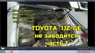 toyota 1jz ge не могу завести часть 1