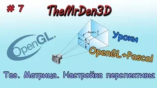 [OpenGL и PascalABC.net] №7. Матрицы. Настройка перспективы