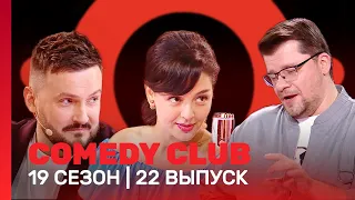 СOMEDY CLUB: 19 сезон | 22 выпуск @TNT_shows