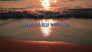 እንዳልካቸው ሐዋዝ - አንተ ልትልቅ እኛ ግን ልናንስ       ENDALEKACHEW HAWAZ - ANTE LETELEKE