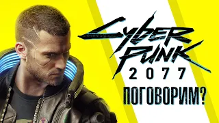 Обзор: "Cyberpunk 2077" - Поговорим на холодную голову?