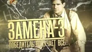 "Замена 3: Победитель получает все". Анонс на СТС