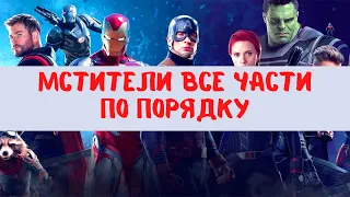 МСТИТЕЛИ ВСЕ ЧАСТИ ПО ПОРЯДКУ